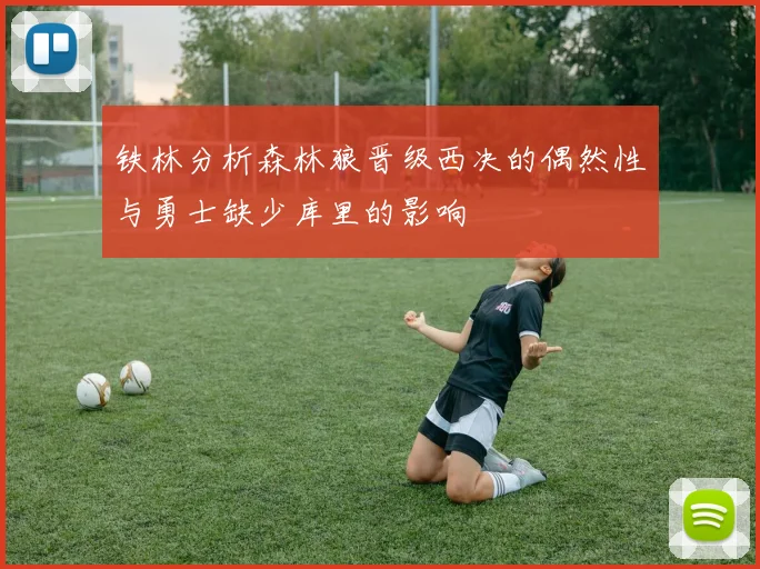铁林分析森林狼晋级西决的偶然性与勇士缺少库里的影响
