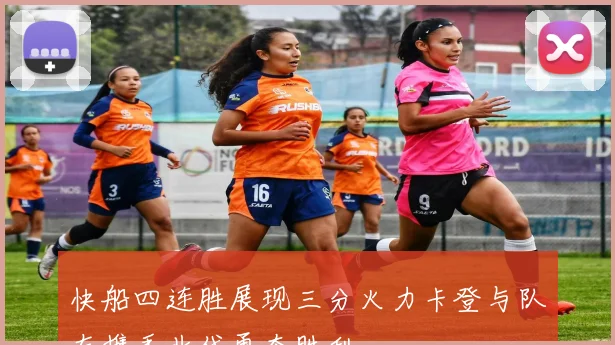 快船四连胜展现三分火力卡登与队友携手北伐勇夺胜利