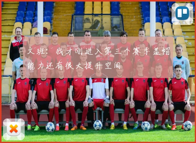 文班：我才刚进入第三个赛季盖帽能力还有很大提升空间