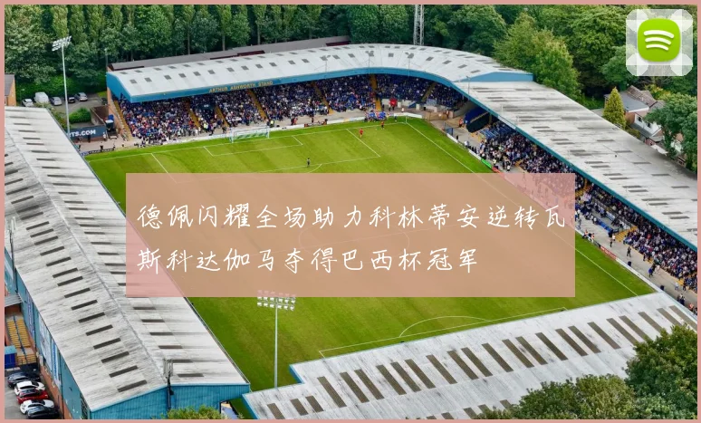 德佩闪耀全场助力科林蒂安逆转瓦斯科达伽马夺得巴西杯冠军