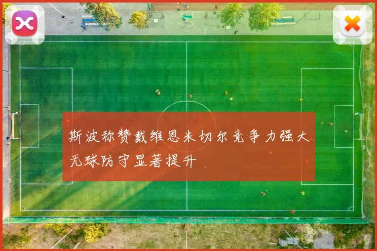 斯波称赞戴维恩米切尔竞争力强大无球防守显著提升