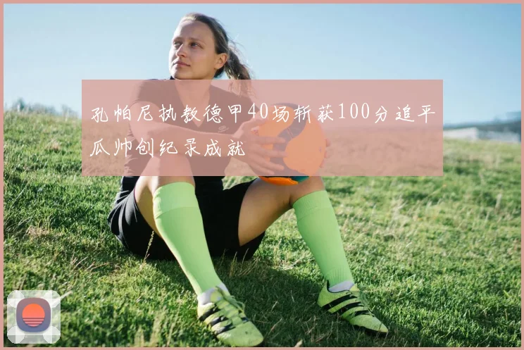 孔帕尼执教德甲40场斩获100分追平瓜帅创纪录成就